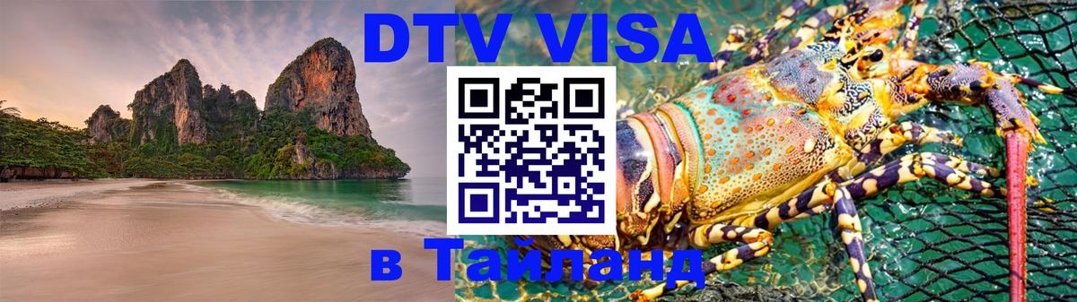 VISA в Тайланд для удалёнщиков 