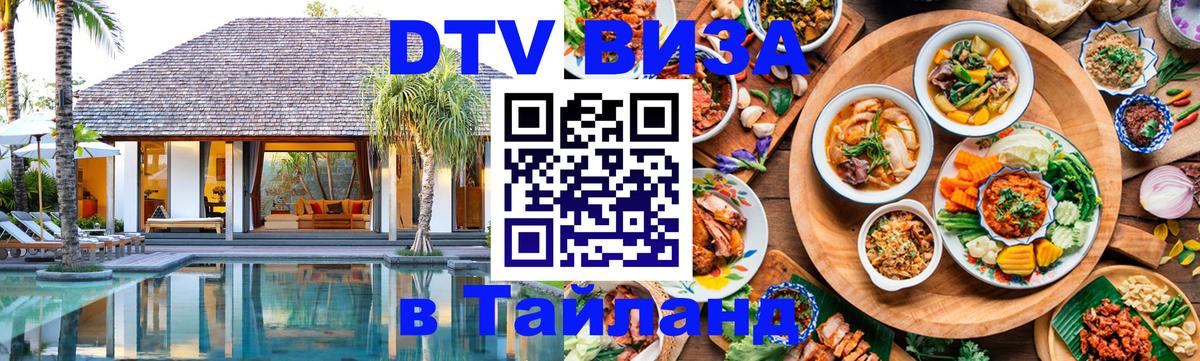 Как сделать DTV визу в Тайланд Сураттхани 
